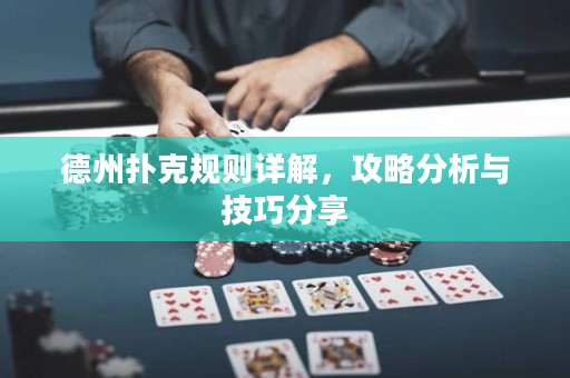 德州撲克規則詳解，攻略分析與技巧分享