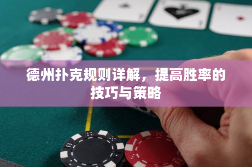 德州撲克規則詳解，提高勝率的技巧與策略