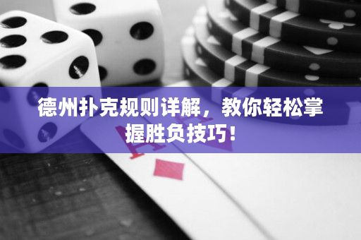 德州撲克規則詳解，教你輕松掌握勝負技巧！