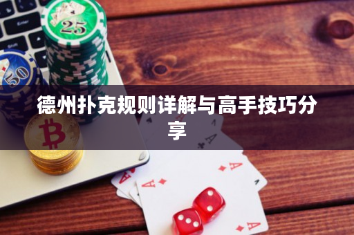 德州撲克規則詳解與高手技巧分享