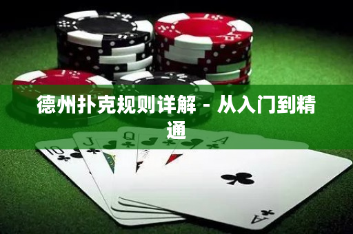 德州撲克規則詳解 - 從入門到精通