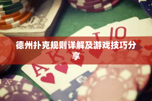 德州撲克規則詳解及游戲技巧分享
