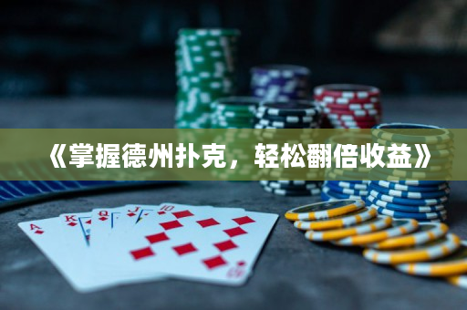 《掌握德州撲克，輕松翻倍收益》