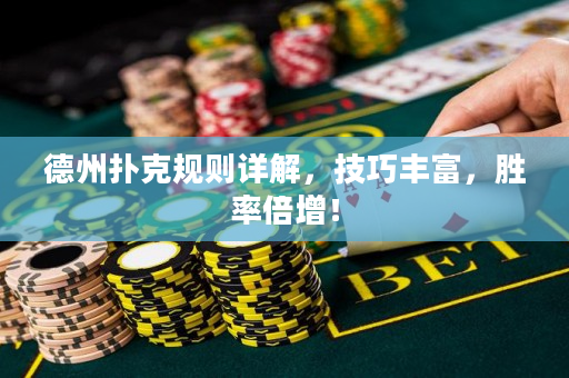 德州撲克規則詳解，技巧豐富，勝率倍增！