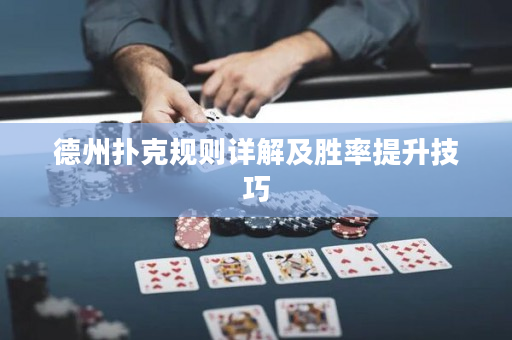 德州撲克規(guī)則詳解及勝率提升技巧