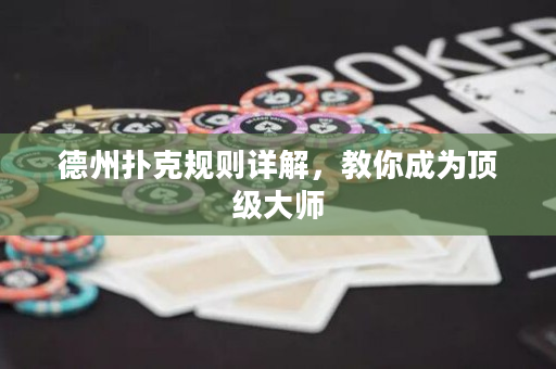德州撲克規則詳解,教你成為頂級大師 德州撲克規則詳解,教你成為頂級大師