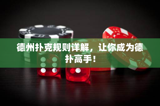 德州撲克規則詳解,讓你成為德撲高手! 德州撲克規則詳解,讓你成為德撲高手!