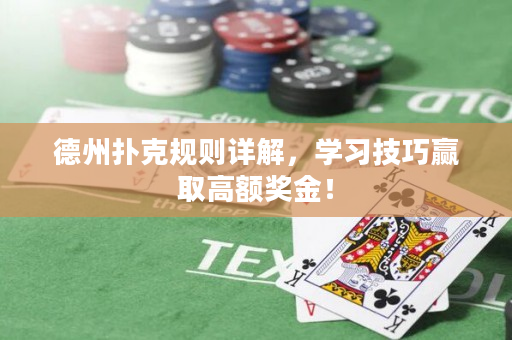 德州撲克規則詳解，學習技巧贏取高額獎金！