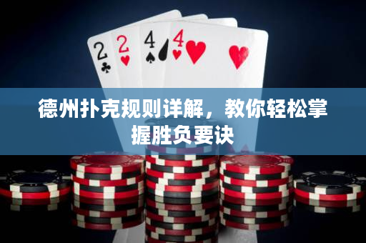 德州撲克規則詳解，教你輕松掌握勝負要訣