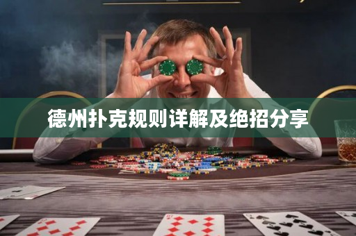 德州撲克規(guī)則詳解及絕招分享