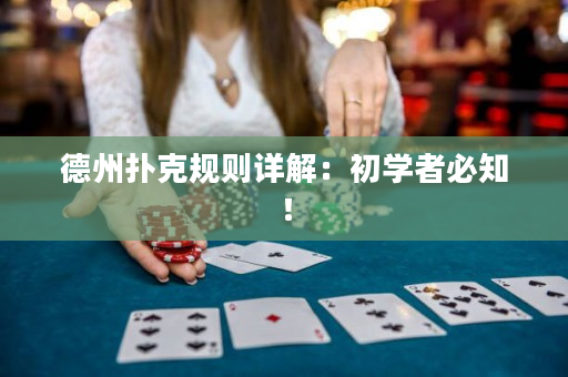 德州撲克規則詳解：初學者必知！