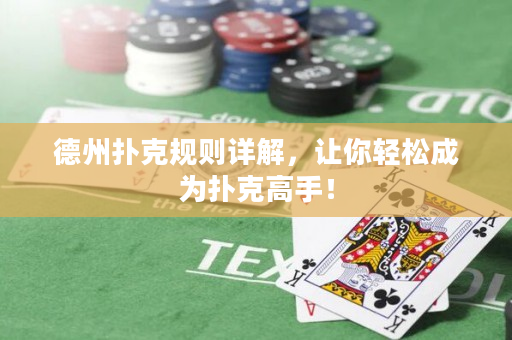 德州撲克規(guī)則詳解，讓你輕松成為撲克高手！