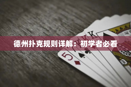 德州撲克規則詳解：初學者必看