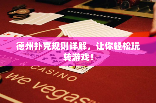 德州撲克規則詳解，讓你輕松玩轉游戲！