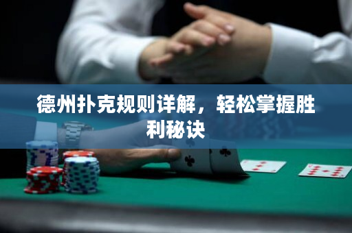 德州撲克規(guī)則詳解，輕松掌握勝利秘訣