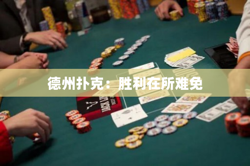 德州撲克：勝利在所難免
