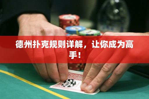 德州撲克規(guī)則詳解，讓你成為高手！