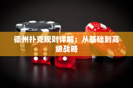 德州撲克規則詳解：從基礎到高級戰略