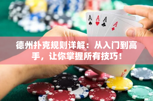 德州撲克規則詳解：從入門到高手，讓你掌握所有技巧！