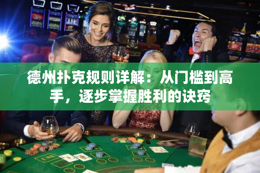 德州撲克規則詳解：從門檻到高手，逐步掌握勝利的訣竅