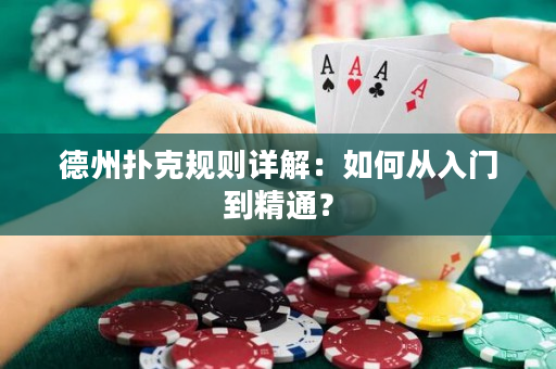 德州撲克規(guī)則詳解：如何從入門到精通？
