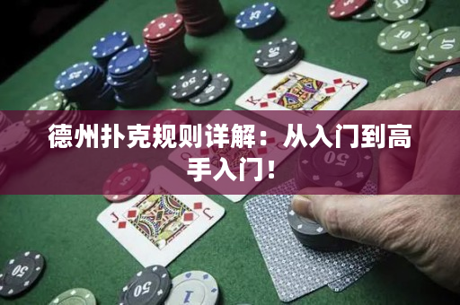 德州撲克規則詳解：從入門到高手入門！