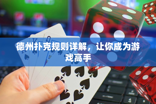 德州撲克規則詳解，讓你成為游戲高手