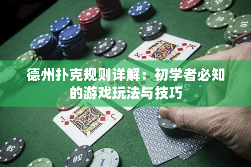 德州撲克規則詳解:初學者必知的游戲玩法與技巧 德州撲克規則詳解:初學者必知的游戲玩法與技巧