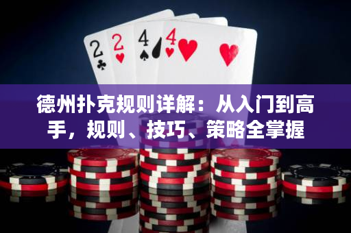 德州撲克規則詳解：從入門到高手，規則、技巧、策略全掌握