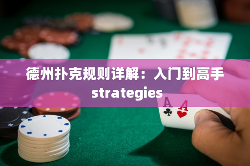 德州撲克規則詳解：入門到高手 strategies