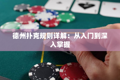 德州撲克規則詳解：從入門到深入掌握