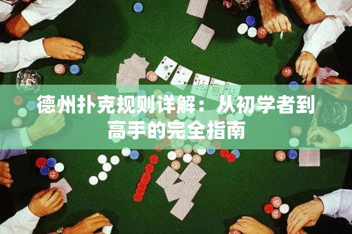 德州撲克規則詳解：從初學者到高手的完全指南