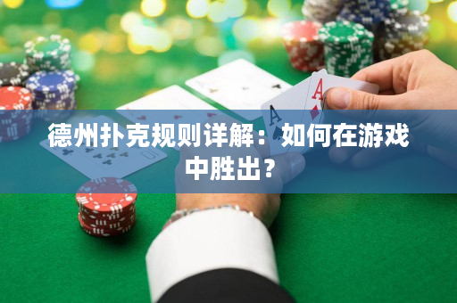 德州撲克規(guī)則詳解：如何在游戲中勝出？