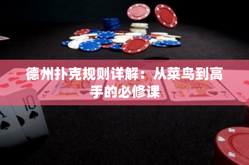 德州撲克規則詳解：從菜鳥到高手的必修課