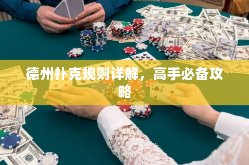 德州撲克規則詳解，高手必備攻略