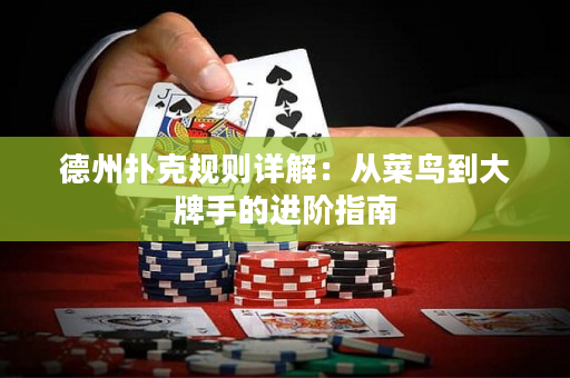德州撲克規則詳解：從菜鳥到大牌手的進階指南