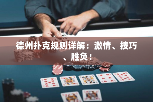 德州撲克規則詳解：激情、技巧、勝負！