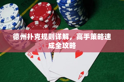德州撲克規則詳解，高手策略速成全攻略