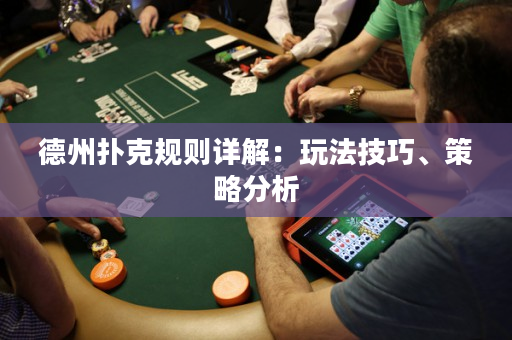 德州撲克規則詳解：玩法技巧、策略分析