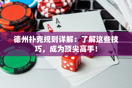 德州撲克規則詳解：了解這些技巧，成為頂尖高手！