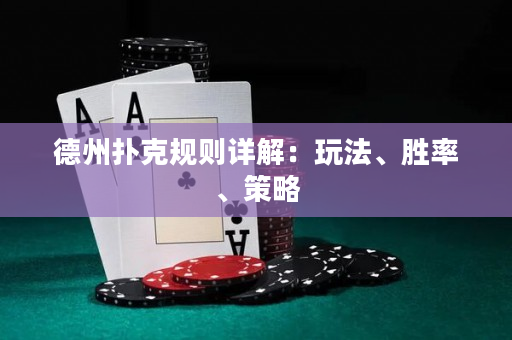德州撲克規則詳解：玩法、勝率、策略