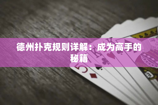德州撲克規則詳解：成為高手的秘籍