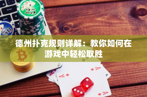 德州撲克規則詳解：教你如何在游戲中輕松取勝