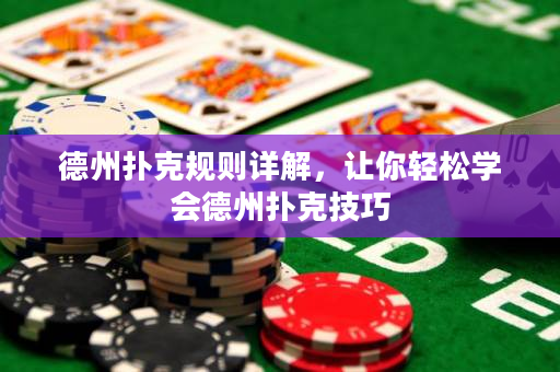 德州撲克規則詳解，讓你輕松學會德州撲克技巧