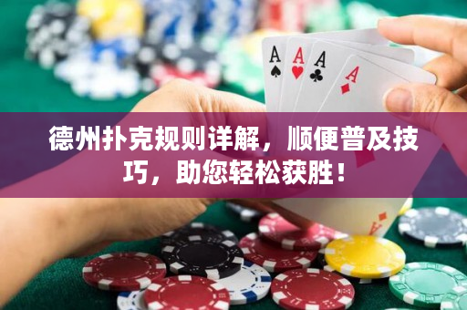 德州撲克規則詳解，順便普及技巧，助您輕松獲勝！