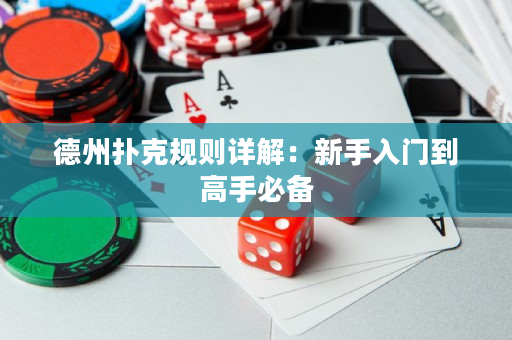 德州撲克規則詳解：新手入門到高手必備