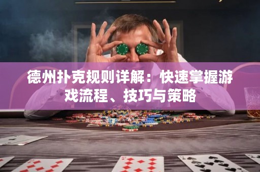 德州撲克規(guī)則詳解：快速掌握游戲流程、技巧與策略