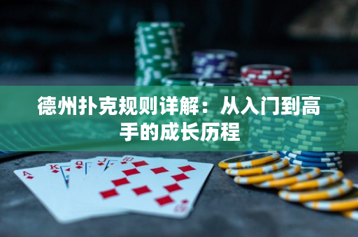 德州撲克規(guī)則詳解：從入門到高手的成長(zhǎng)歷程