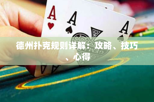 德州撲克規(guī)則詳解：攻略、技巧、心得