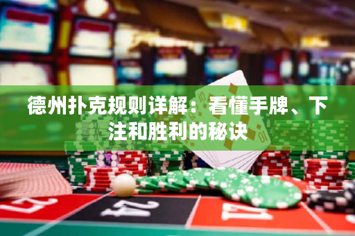 德州撲克規則詳解：看懂手牌、下注和勝利的秘訣